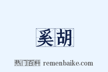 奚胡是什么意思的图片